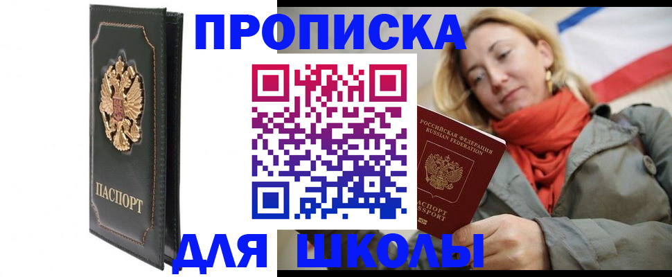 временная регистрация для школы в Шали